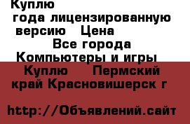 Куплю  Autodesk Inventor 2013 года лицензированную версию › Цена ­ 80 000 - Все города Компьютеры и игры » Куплю   . Пермский край,Красновишерск г.